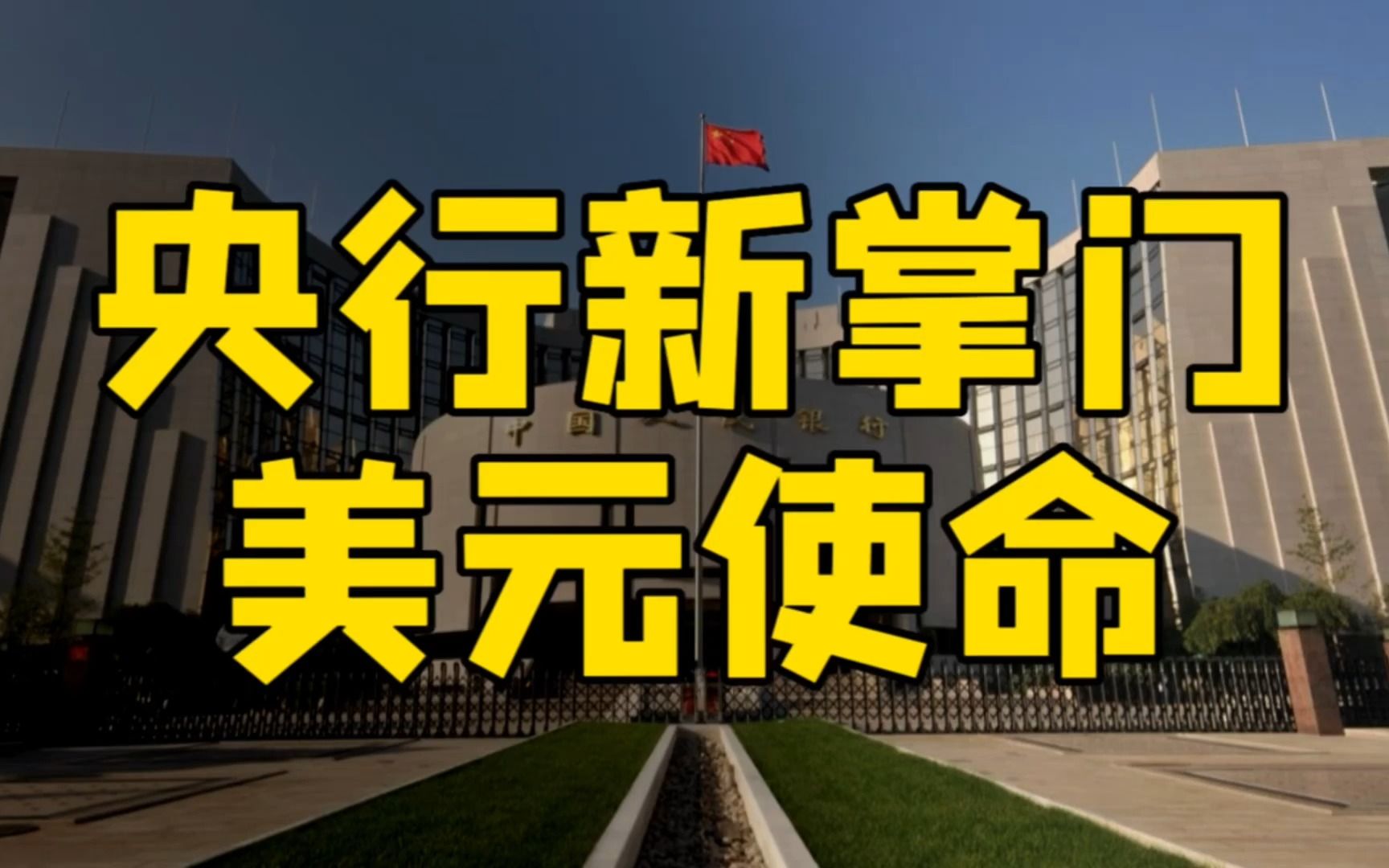 央行新掌门7大挑战,美国财长耶伦打上门来,人民币美元决战?哔哩哔哩bilibili