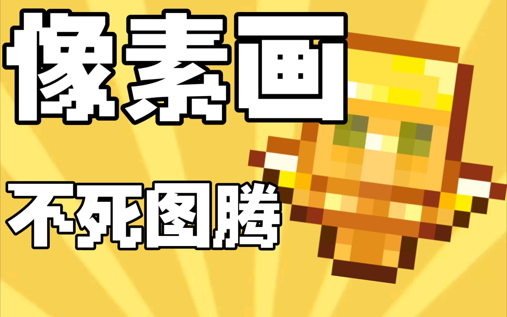 【每日像素】09_不死图腾