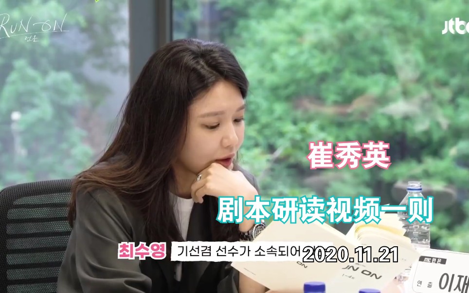 【崔秀英】201121 jtbc发布《run on》剧本阅读现场视频一则