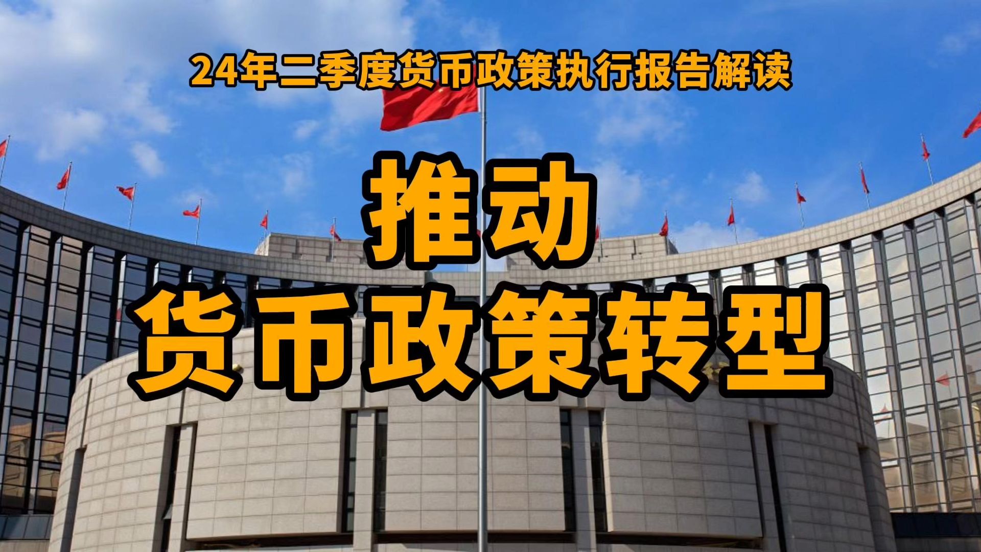 24年二季度货币政策报告解读:重点在于推动货币政策框架转型?为社么?经济形势变了哔哩哔哩bilibili