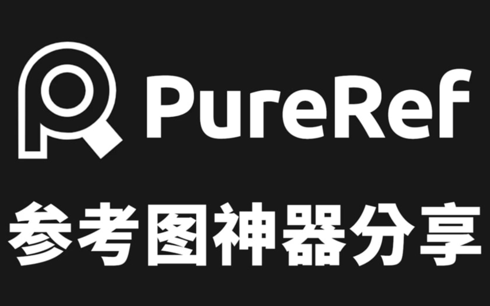 PureRef  参考图神器免费下载哔哩哔哩bilibili