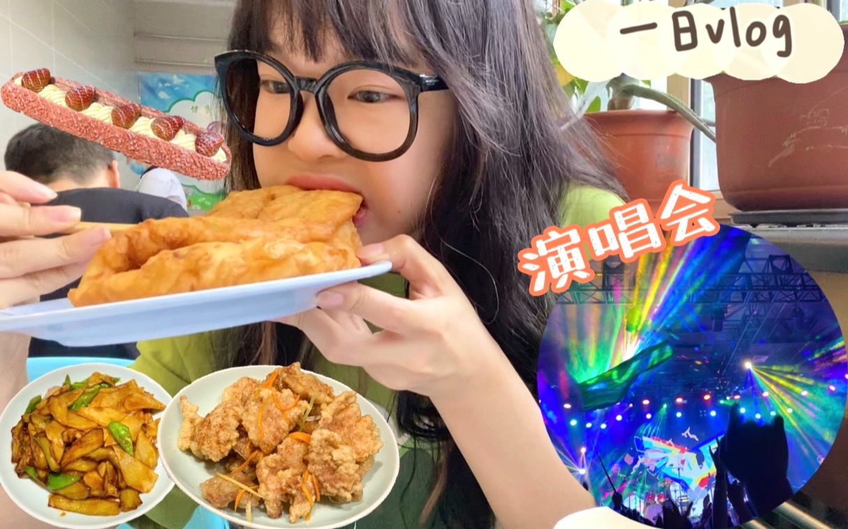 [图]【一日vlog】考完试去听演唱会啦！早起和小杜去食堂干饭！我的初体验