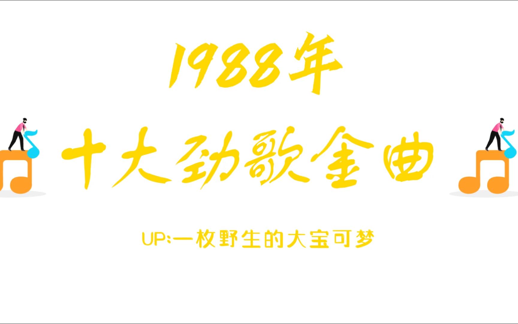 1988年十大劲歌金曲,华语乐坛各路神仙再度集结哔哩哔哩bilibili