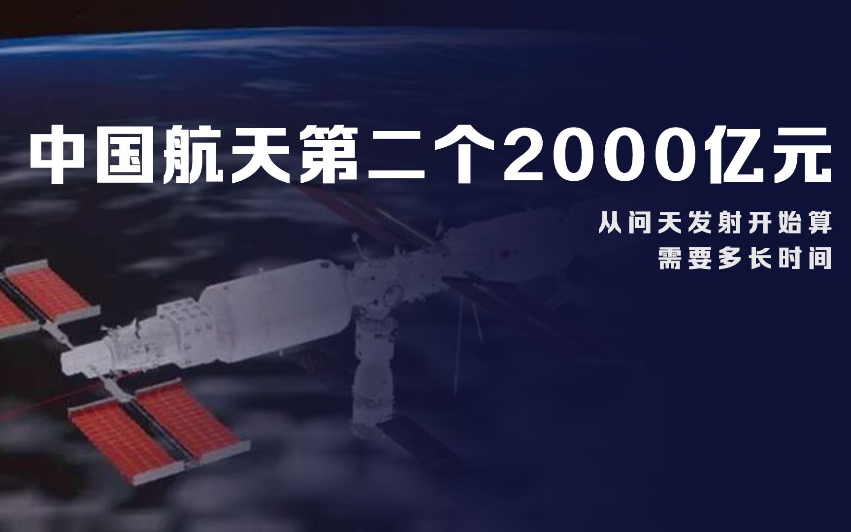 中国航天第二个2000亿元,问天实验舱发射后,需要多长时间?哔哩哔哩bilibili