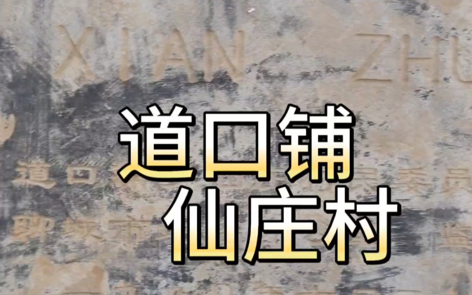 道口铺街道仙庄村,明洪武年间,仙氏自山西洪洞县迁居至闫寺街道玉皇庙村.至明中期,仙氏后代迁居此地,并以姓氏为名,被叫做『仙庄』哔哩哔哩...