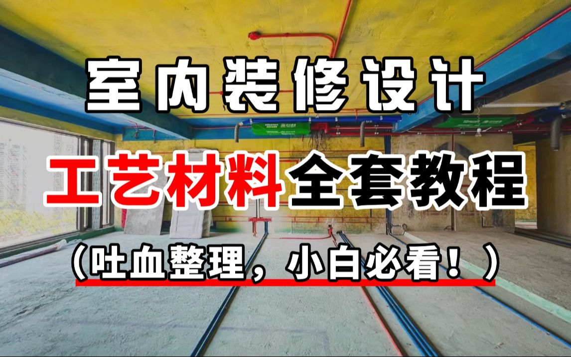 室内装修设计工艺材料全套教程(吐血整理,小白必看!室内装修施工工艺从零学起,搭配最佳工艺材料打造理想家)哔哩哔哩bilibili