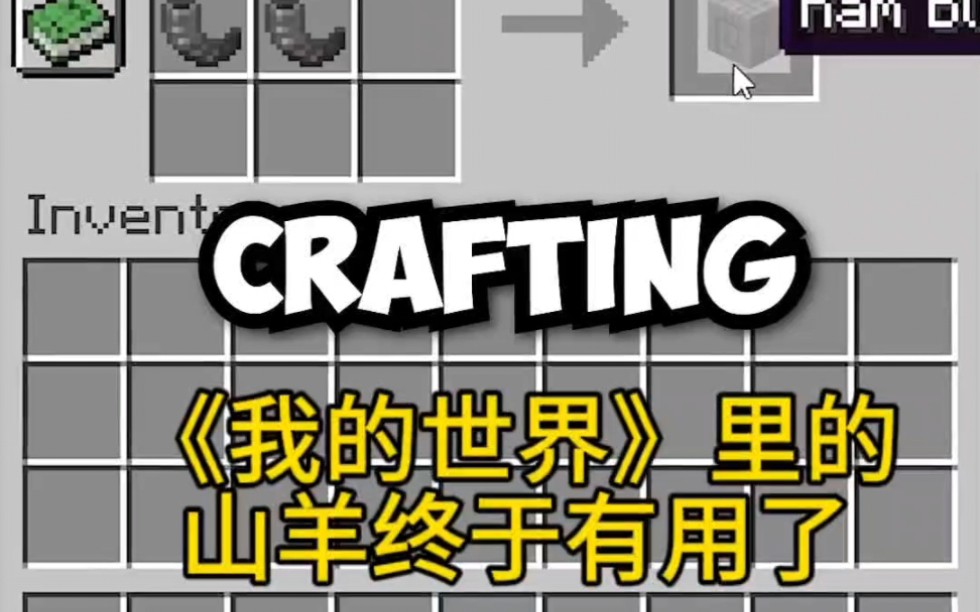 【转载】我的世界里的山羊终于有用了