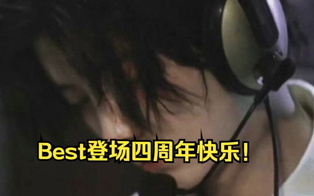 Best is best!贝贝登场四周年快乐~哔哩哔哩bilibili