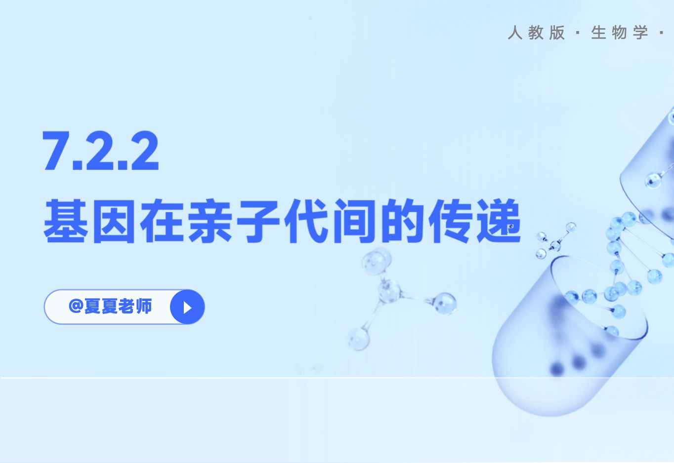 [图]【初中生物】7.2.2 基因在亲子代间的传递