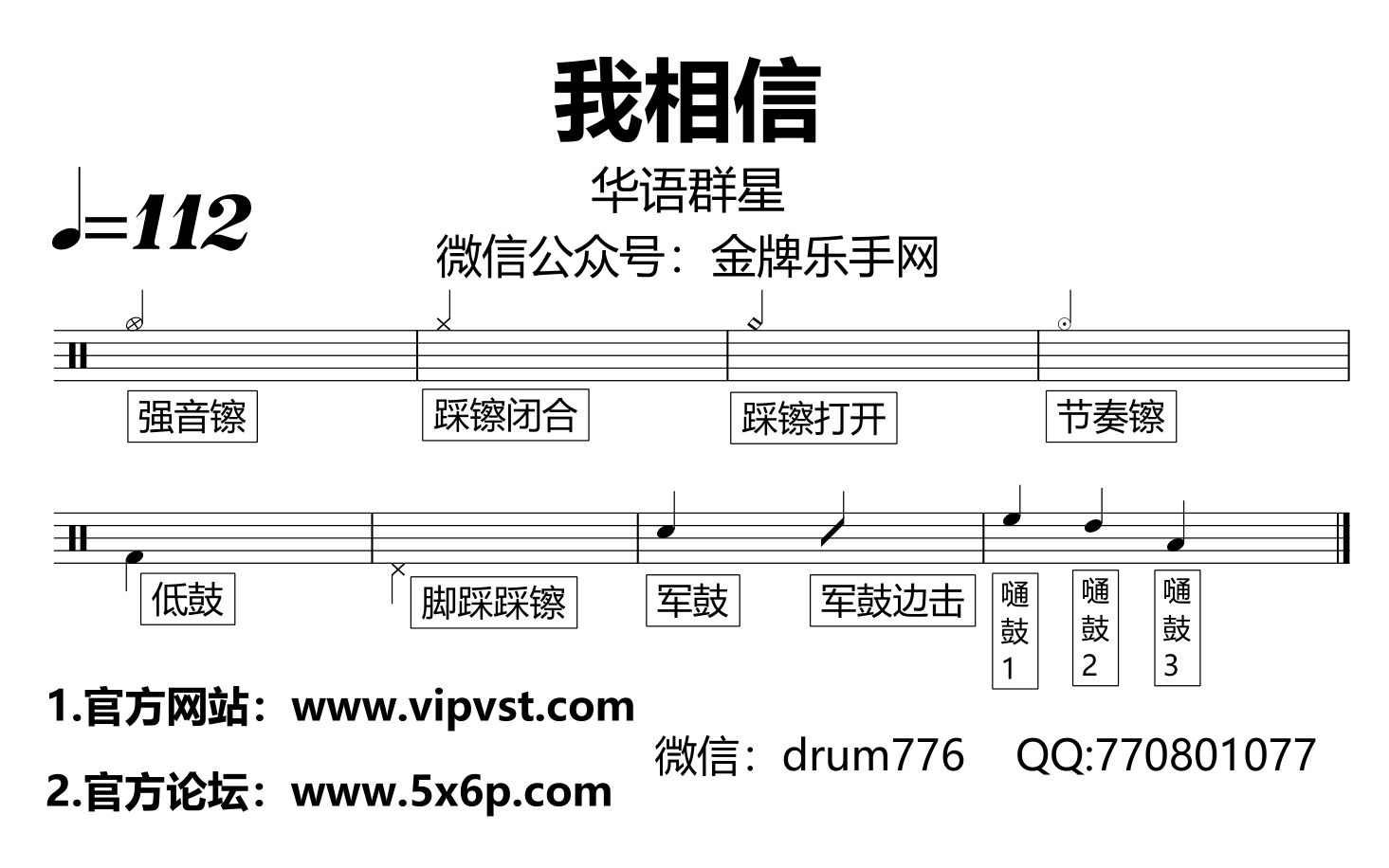 【金牌乐手网】692.华语群星  我相信(改编)鼓谱 动态鼓谱 drum cover哔哩哔哩bilibili