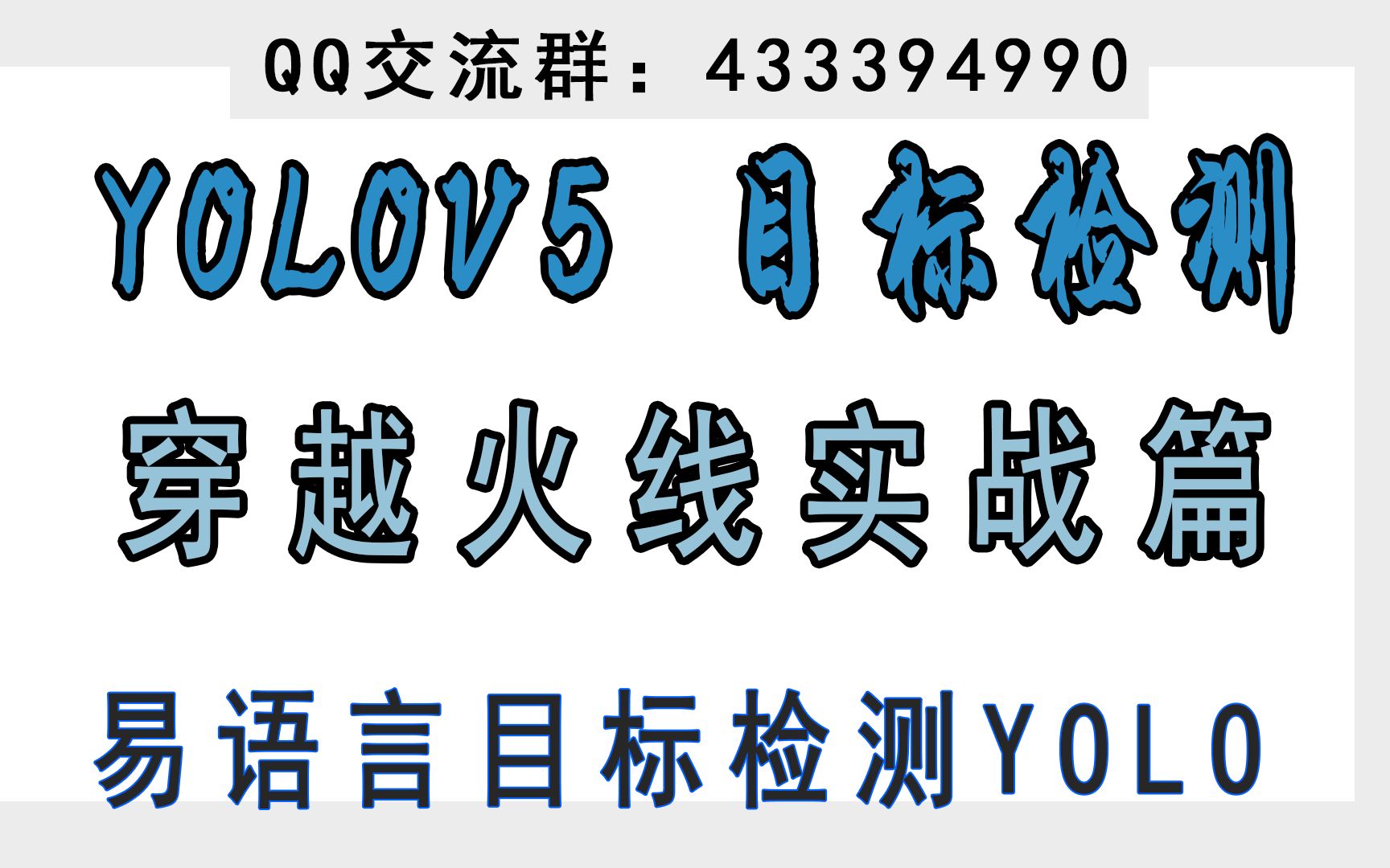 易语言 YOLOV5/YOLOV4 cf/穿越火线 傻瓜式新手FPS实战教学视频,目标检测,python,C++,yolo入门电子竞技热门视频