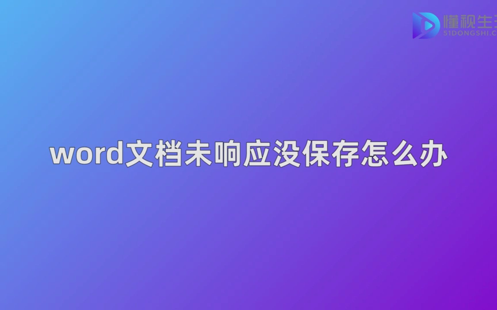 word文档未响应没保存怎么办