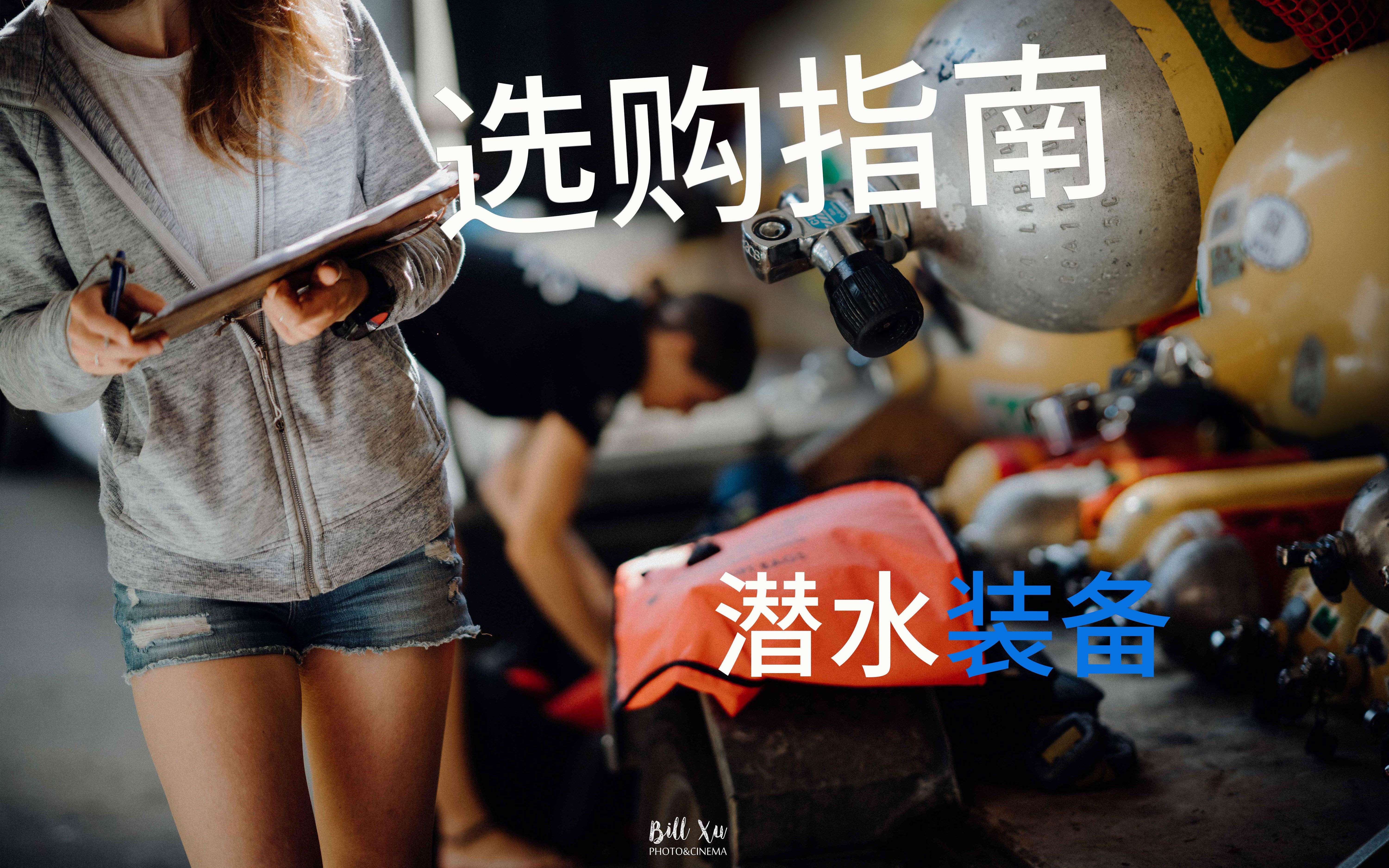 潜水装备选购指南 (上)How to choose your diving gear  A beginner's guide哔哩哔哩bilibili