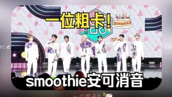 Download Video: 【安可消音】 240406 Smoothie - NCT DREAM | 音中安可有放音源的传统~