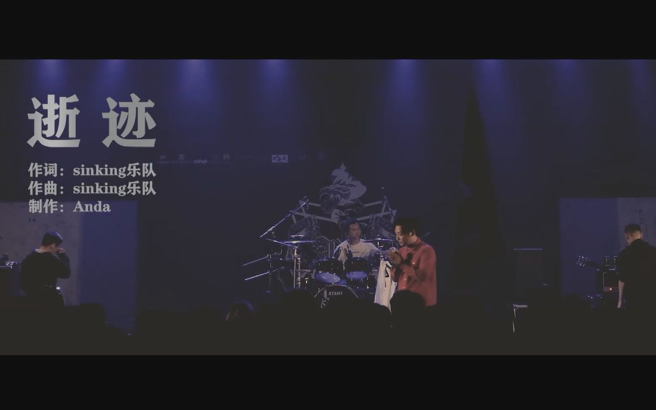 中国后核团Sinking(下沉) 《逝迹》 广东财经大学@Bandlive9音乐节现场哔哩哔哩bilibili