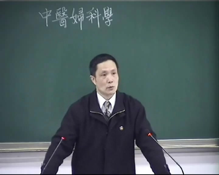 [图]中医妇科学：成都中医药大学（全44讲·完整版）