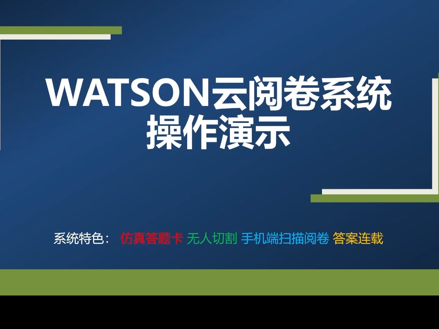 WATSON云阅卷系统操作演示哔哩哔哩bilibili