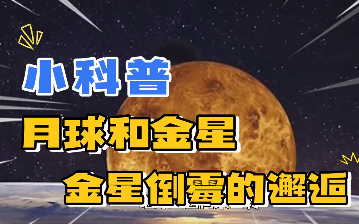 月球的来历很诡异,更诡异的是可能撞击过金星,地球才是捡漏的