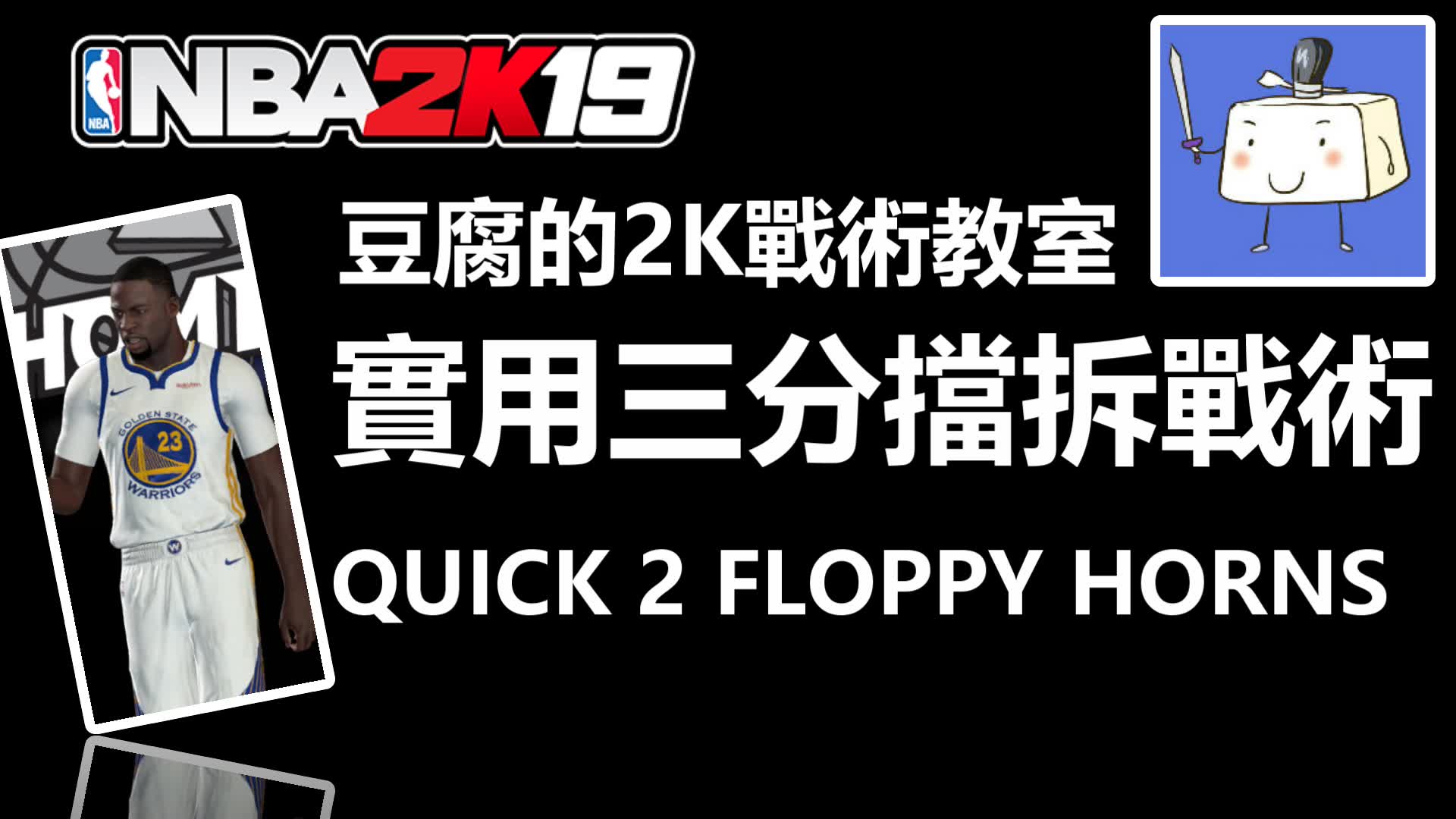 2k19 战术教学 实用挡拆三分战术quick 2 floppy horns豆腐的战术教室
