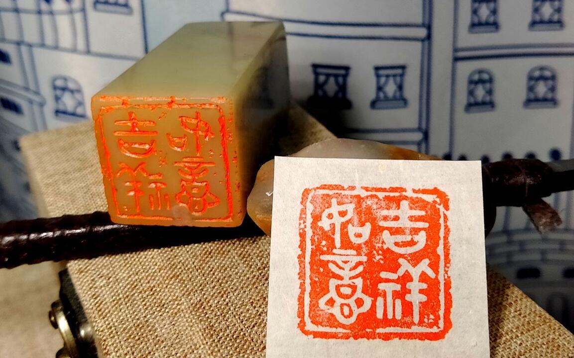 篆刻】阴刻“吉祥如意” 大篆字体_哔哩哔哩_bilibili
