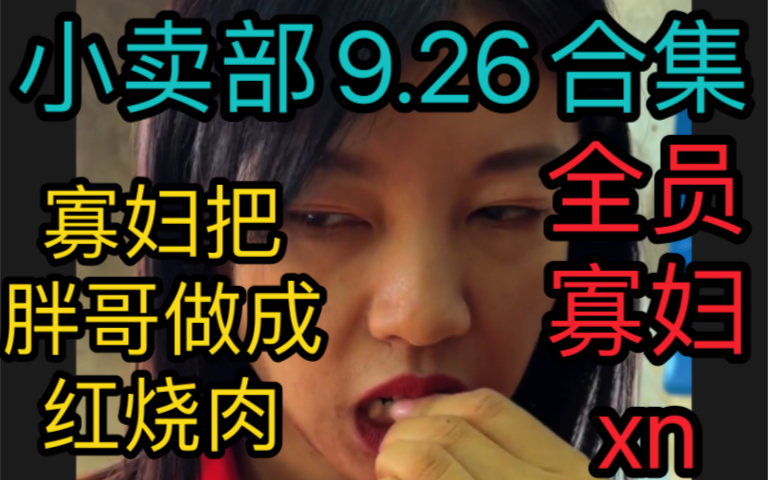 [图]【小卖部9.26】王寡妇谋杀胖哥做成红烧肉把所有人变为xn！（阿牛小卖部溜冰小卖部抽象小卖部）