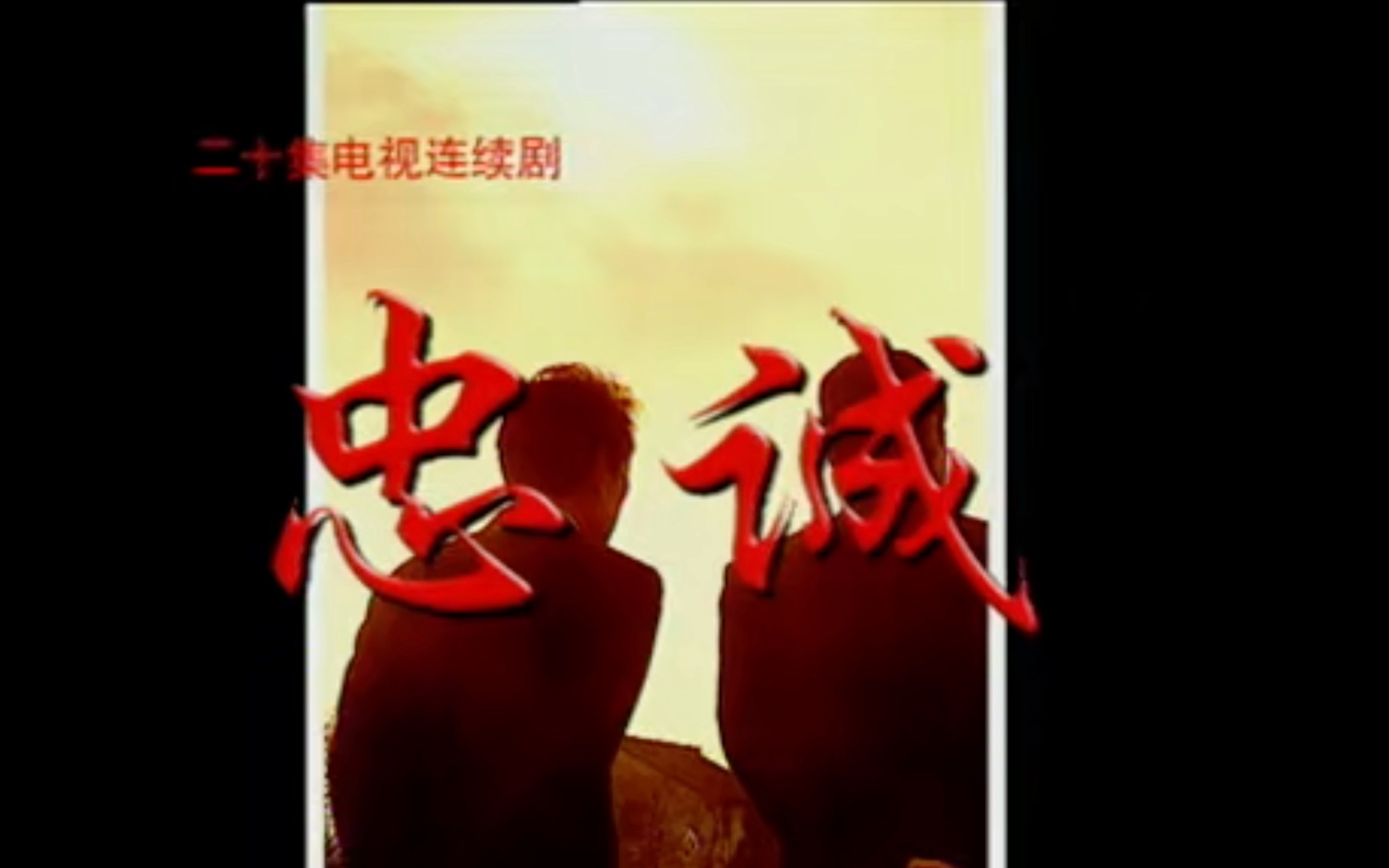 忠诚张国立版片头曲op2