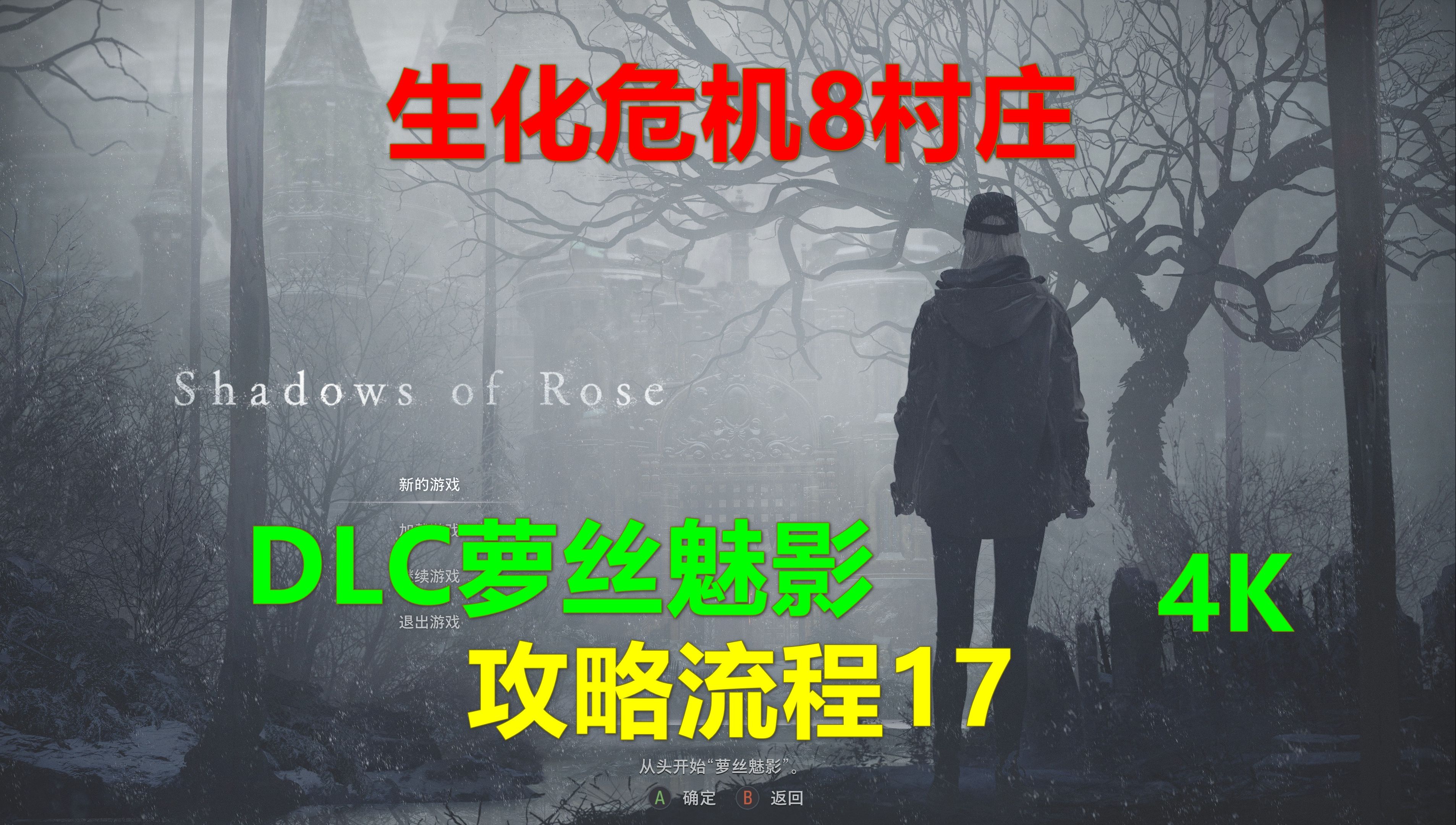 [图]生化危机8村庄 攻略流程17-DLC萝丝魅影 中文配音Xbox高清4K 惡靈古堡8村莊Resident Evil 8 Village