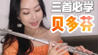 三首必学贝多芬，你听过那首？