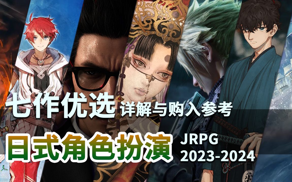 [图]【JRPG推荐】未来一年内的七款老牌JRPG游戏详解推荐——入坑避雷看完就懂！