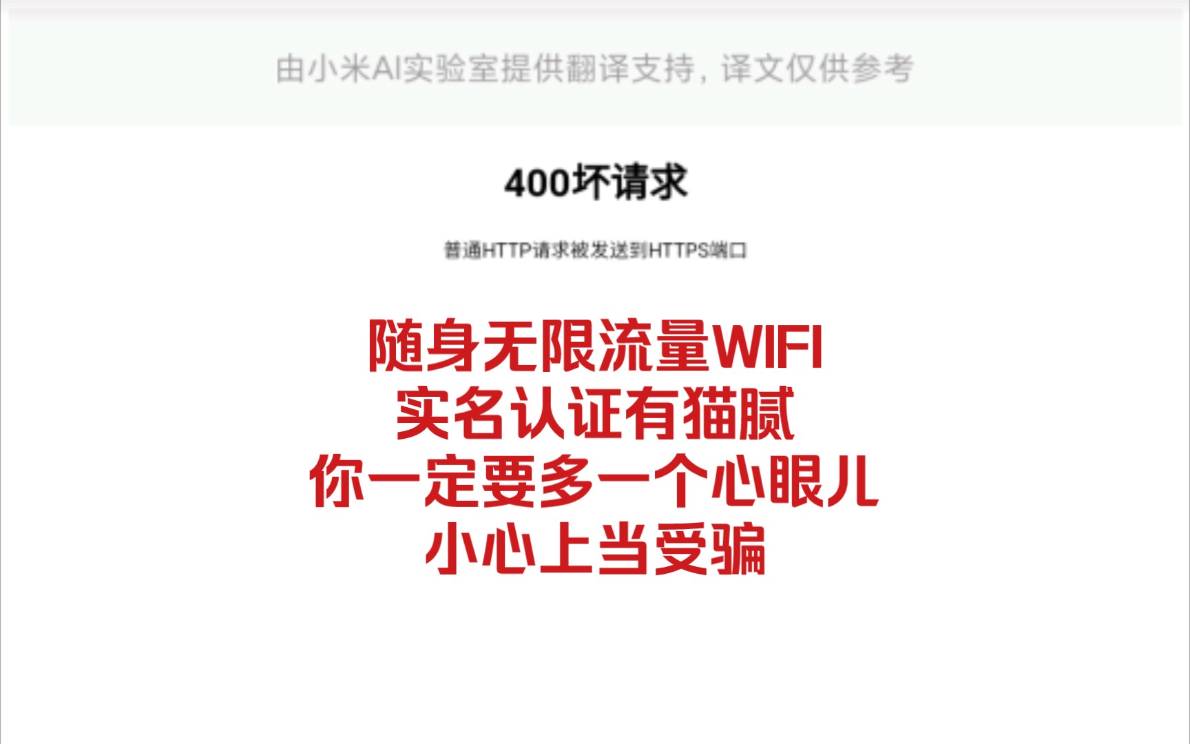 随身无限流量WIFI实名认证有猫腻,你一定要多一个心眼,小心被骗哔哩哔哩bilibili