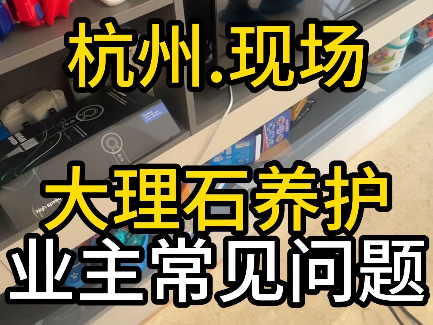 杭州石材护理大理石修复地面翻新楼梯踏步结晶镜面抛光打蜡哔哩哔哩bilibili