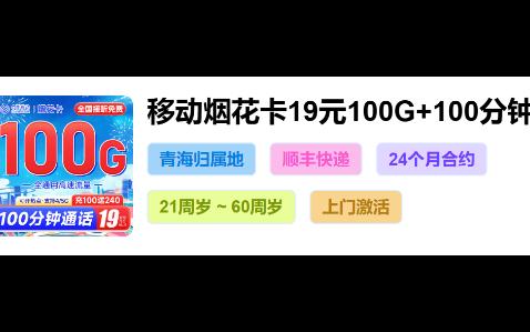 移动上猛货了!移动烟花卡19元100G+100分钟 发顺丰收货地即归属地,首年19长期39哔哩哔哩bilibili