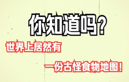 [图]你知道吗？世界上居然有一份古怪食物地图！