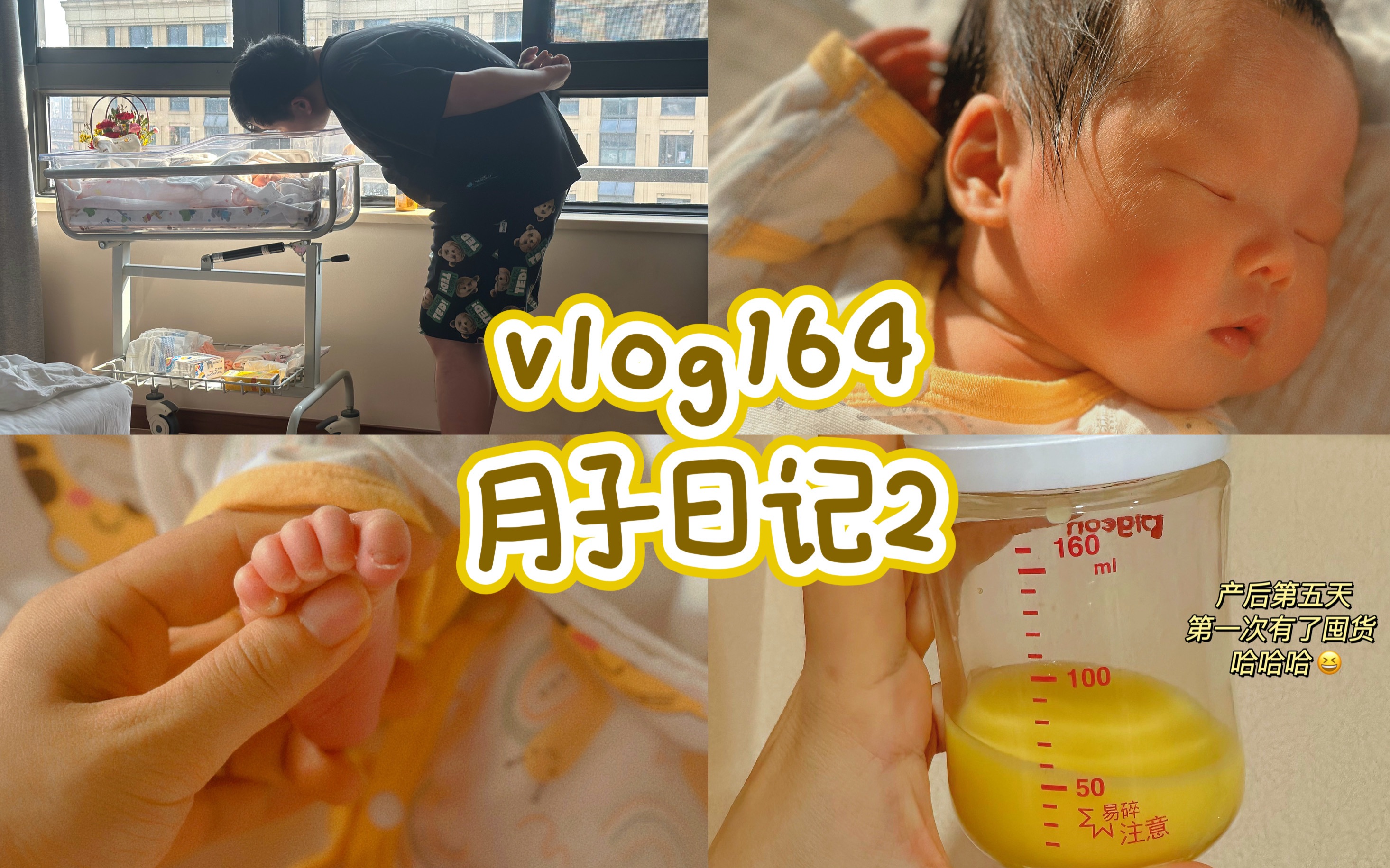 vlog164 月子日记2|产后第五天吃饱了奶醉 爱睡觉的新生儿从开奶到奶牛的泵奶日常子宫复旧做产康月子中心插花课艰难耗时的半夜亲喂哔哩哔哩bilibili