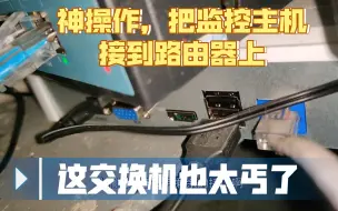 Télécharger la video: 这个案例告诉你别随便乱把录像机乱接到路由器上