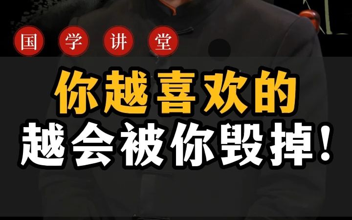 [图]你越喜欢的，越会被你毁掉!