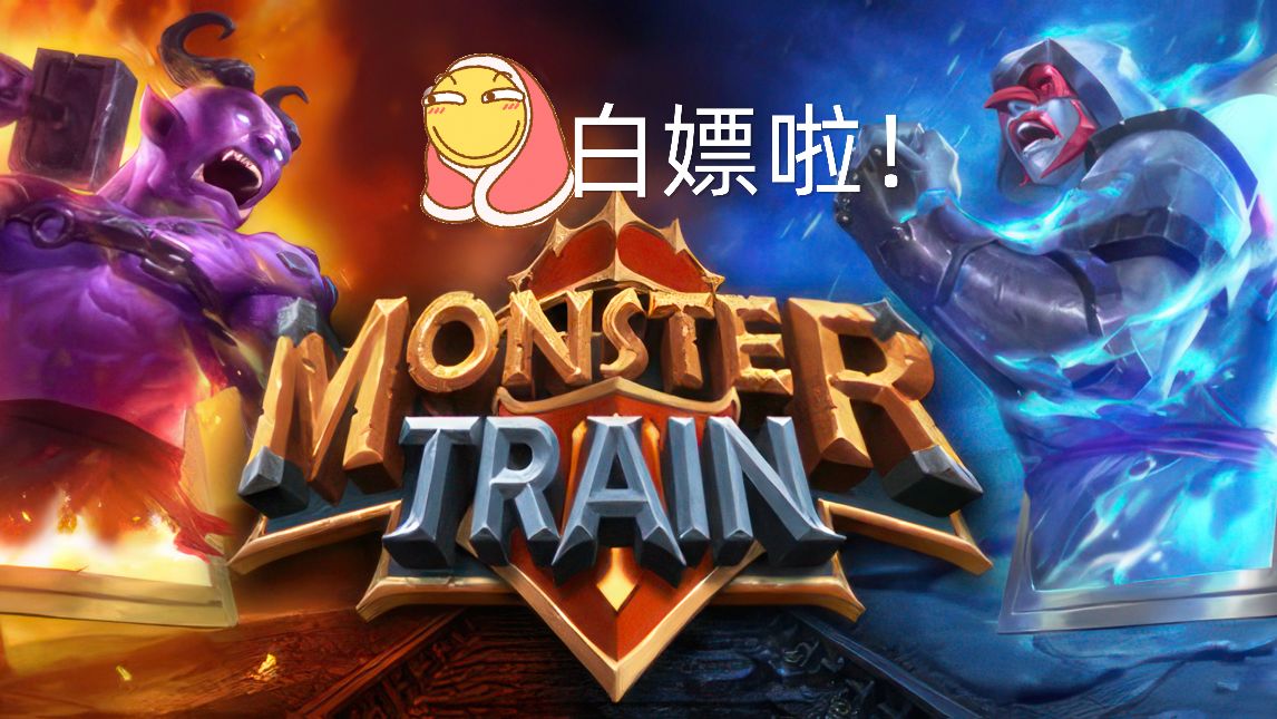 [图]白嫖啦！【怪物火车Monster Train】v12924 豪华 中文 收藏 DLC版 打包XG器