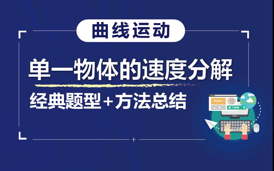 【曲线运动】单一物体的速度分解经典题型+方法总结☆高一物理必修二知识点总结,曲线运动知识点总结哔哩哔哩bilibili