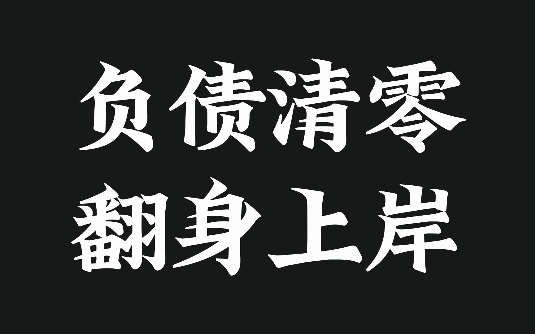 [图]别划走！刷到就说明你将收获好运！请三连确认接收福报！