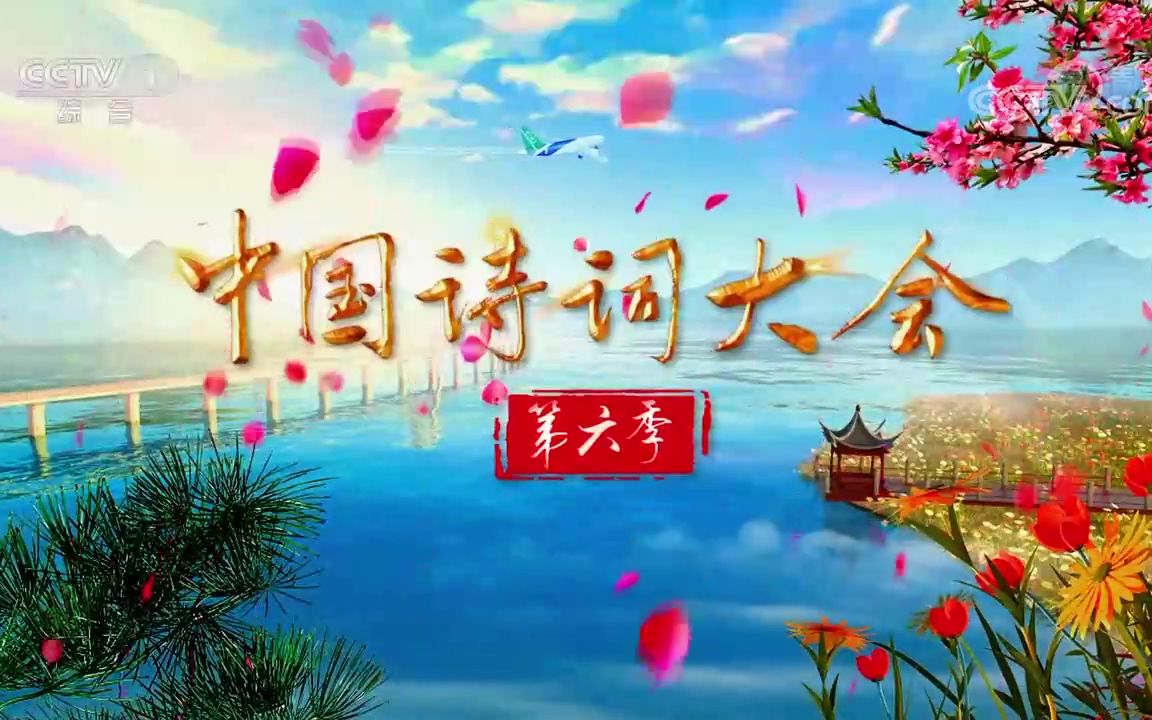 2021中国诗词大会第六季龙洋开场结束语完结