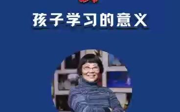 陈默老师分享孩子学习的意义哔哩哔哩bilibili