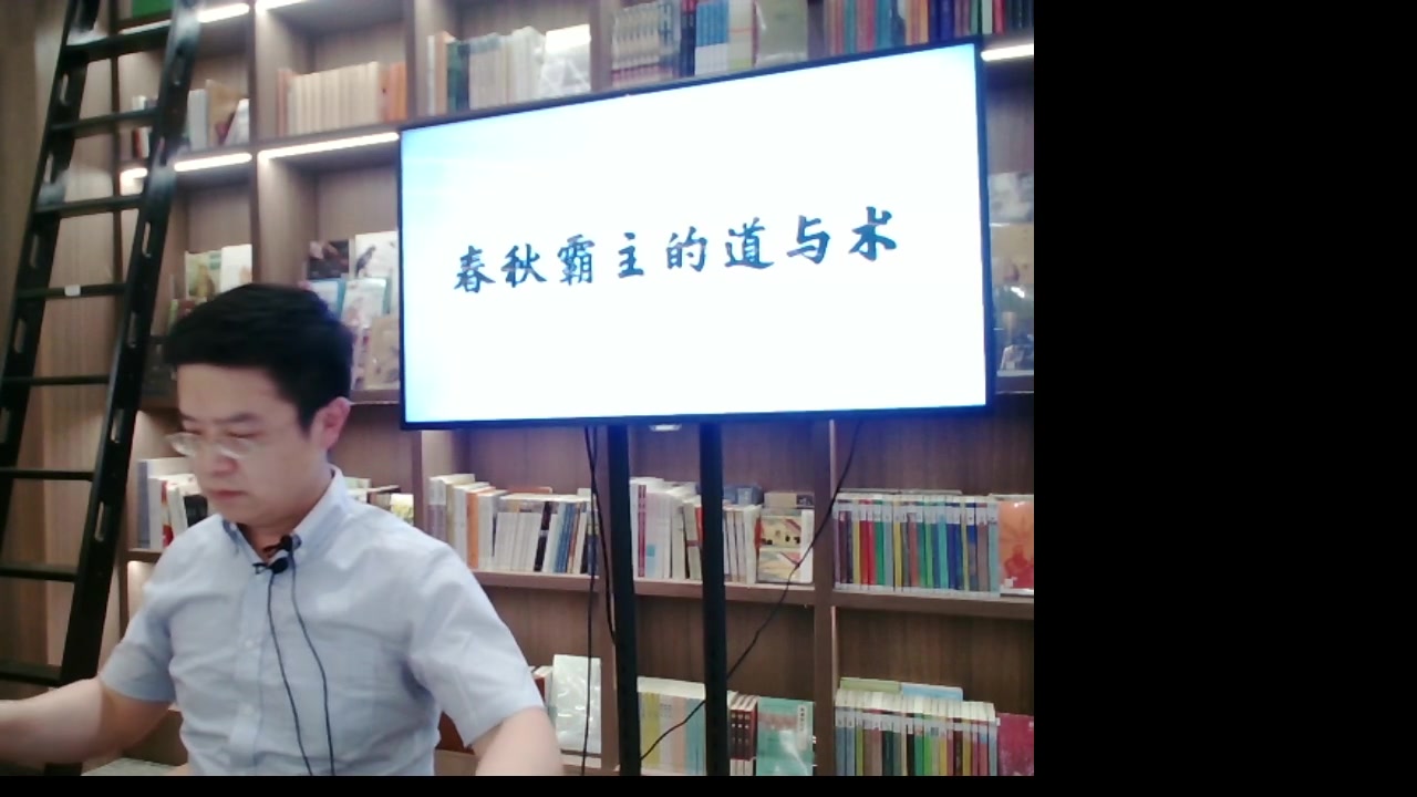 [图]【中版書房】直播间 | 春秋霸主的道与术（嘉宾：刘勋）