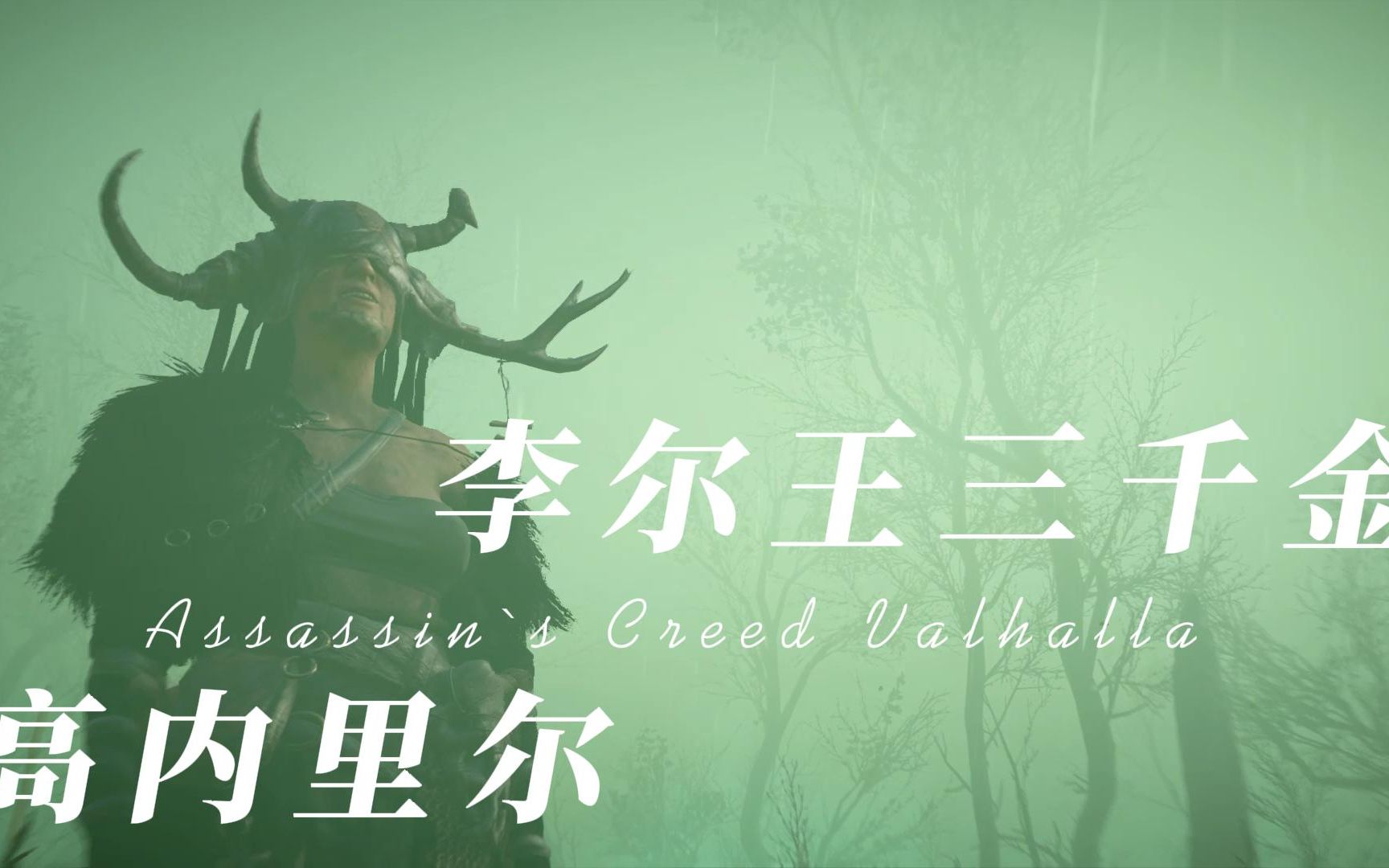 刺客信条英灵殿之李尔王之女