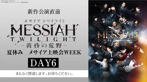 新作公演直前舞台『メサイアトワイライト-黄昏の荒野-』夏休みメサイア