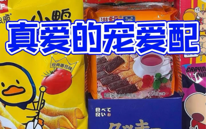 [图]真爱零食宠爱配