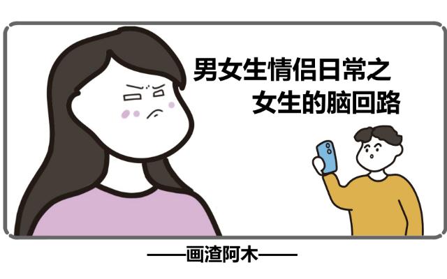 男女脑回路不一样图片图片