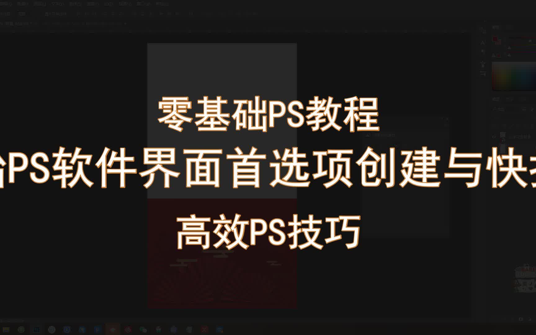 【零基础PS教程】初始PS软件界面首选项创建与快捷键 高效PS技巧哔哩哔哩bilibili