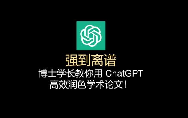 博士学长教你用 ChatGPT 高效润色学术论文!轻松提升学术水平!哔哩哔哩bilibili