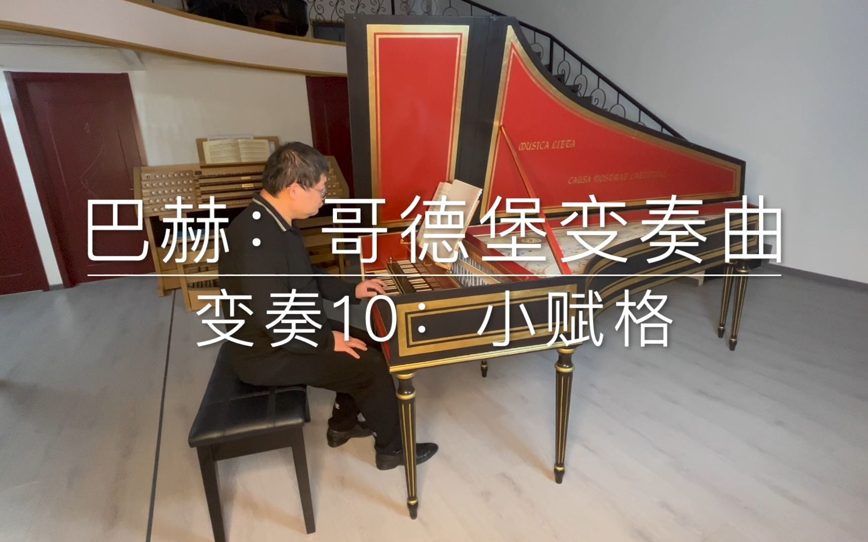 [图]巴赫：哥德堡变奏曲（BWV 988）：变奏 10，小赋格。 羽管键琴演奏。