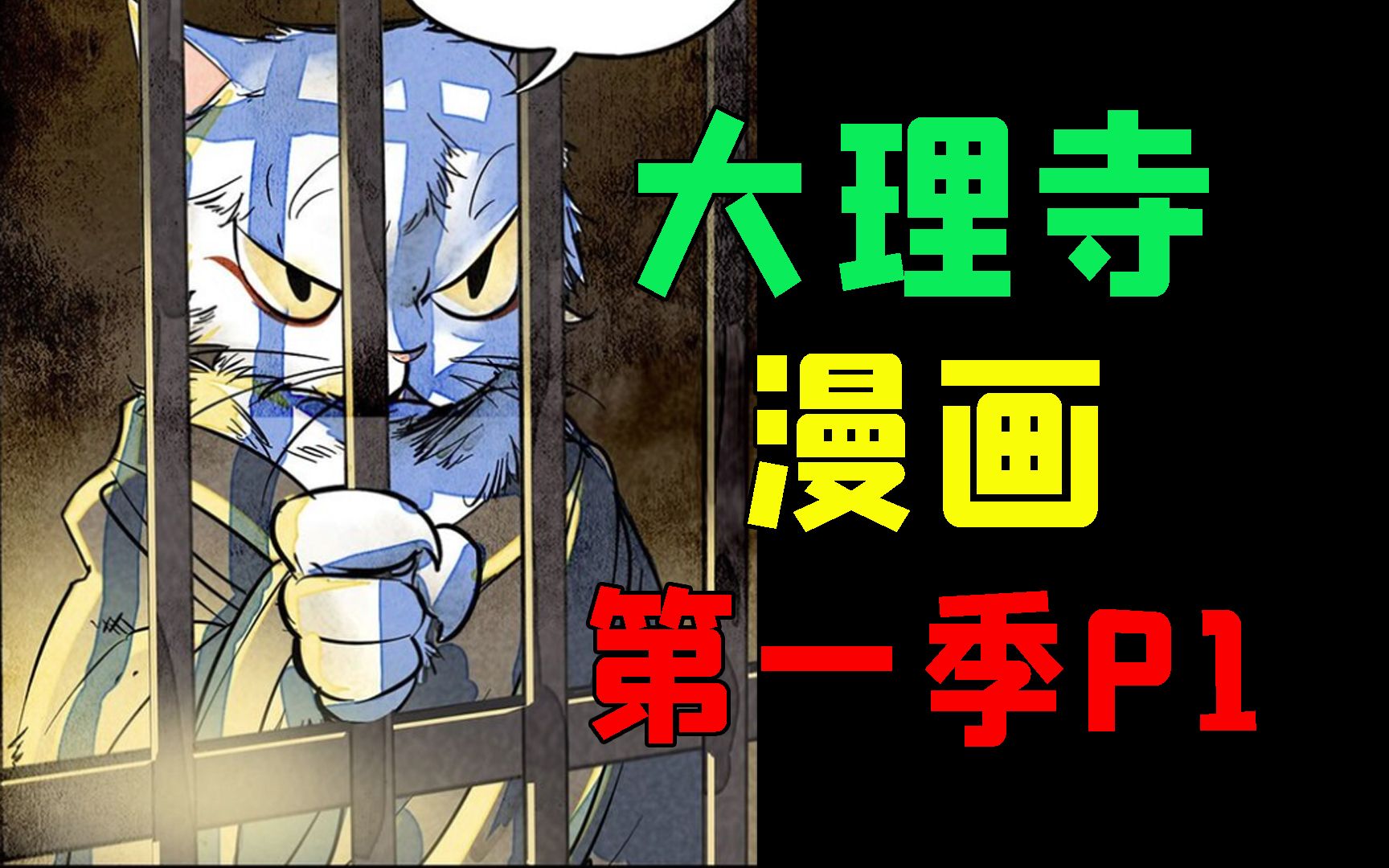 【第一季P1】回看大理寺最初的美好!漫画动漫找不同!大理寺日志漫画哔哩哔哩bilibili